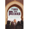 De weg naar Mekka: Een ontdekkingsreis door de moslimwereld
